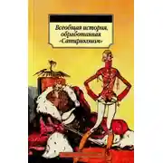Постер книги Всеобщая история, обработанная Сатириконом