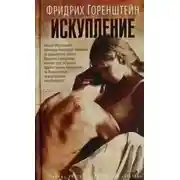 Постер книги Искупление