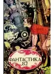 Автор Неизвестен - Фантастика 82. Сборник