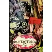 Постер книги Фантастика 82. Сборник