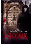 Элизабет Костова - Историк
