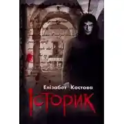 Постер книги Историк