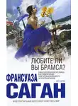 Франсуаза Саган - Любите ли вы Брамса?
