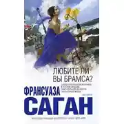 Постер книги Любите ли вы Брамса?
