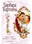 Барбара Картленд - Из бездны - к небесам