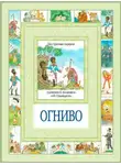 Ханс Кристиан Андерсен - Огниво