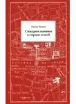 Матей Вишнек - Синдром паники в городе огней