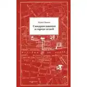 Постер книги Синдром паники в городе огней