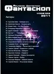Автор Неизвестен - Альманах фантастики 2011 / №008.9 - Фантаскоп