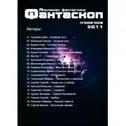 Постер книги Альманах фантастики 2011 / №008.9 - Фантаскоп