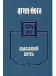 Елена Рерих - Агни-Йога. Высокий путь. Том 1