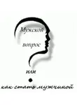 Андрей Кочергин - Мужской вопрос или как стать мужчиной