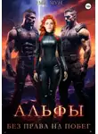 Эми Мун - Альфы. Без права на побег
