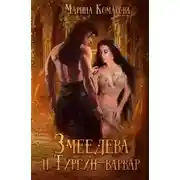 Постер книги Змеедева и Тургун-варвар
