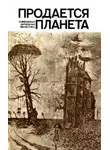 Автор Неизвестен - Сборник зарубежной фантастики "Продается планета"
