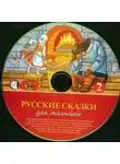 Автор Неизвестен - Русские сказки для малышей. Часть 2
