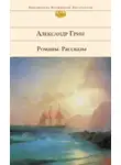 Александр Грин - Жизнь Гнора и др. рассказы