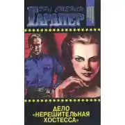 Постер книги Дело «Нерешительная хостесса». Дело о секрете падчерицы