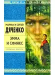 Марина Дяченко - Эмма и Сфинкс