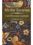 Мейв Бинчи - Серебряная свадьба
