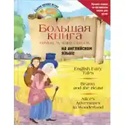 Постер книги 30 сказок на английском языке