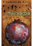 Чарльз де Линт - Страна сновидений (Страна грёз)