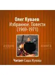 Олег Куваев - Избранное. Повести 1969-1971