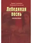 Ирина Головкина - Лебединая песнь. Часть 3