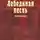 Ирина Головкина - Лебединая песнь. Часть 3