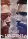 Надежда Скай - Принцип противостояния