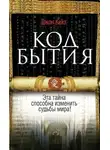 Джон Кейз - Код Бытия