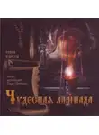 Автор Неизвестен - Чудесная лампада