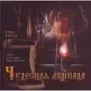 Постер книги Чудесная лампада