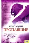 Крис Муни - Пропавшие