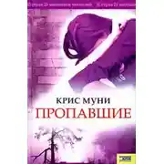 Постер книги Пропавшие