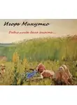 Игорь Минутко - Давно, когда была юность...