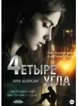 Анна Белинская - Четыре угла