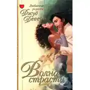 Постер книги Волна страсти