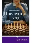 Габриэлла Сааб - Последний ход