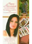 Мария Метлицкая - Женские истории