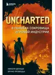 Николя Денешо - Uncharted. В поисках сокровища игровой индустрии