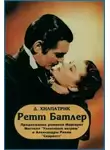 Джулия Хилпатрик - Ретт Батлер