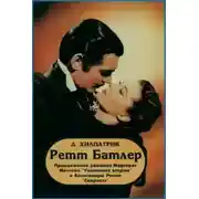 Постер книги Ретт Батлер