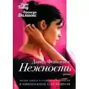 Постер книги Нежность