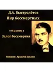 Дмитрий Быстролетов - Залог бессмертия