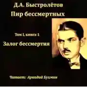 Постер книги Залог бессмертия