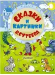 Владимир Сутеев - Сказки Сутеева