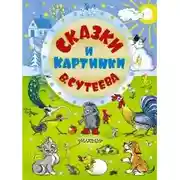Постер книги Сказки Сутеева