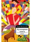 Ринат Валиуллин - Кулинарная книга