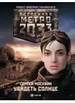Сергей Москвин - Увидеть солнце